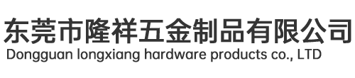 東莞市隆祥五金制品有限公司